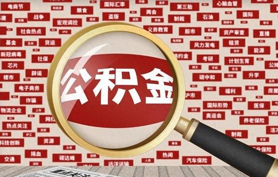 公积金可以干啥_弥勒公积金代办在职离职封存服务